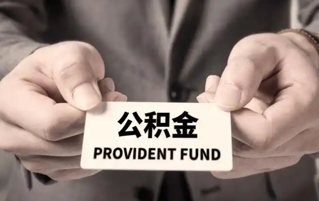 南川购房公积金提取代办