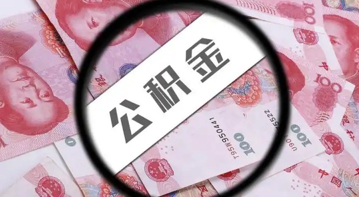 南川退休公积金提取代办